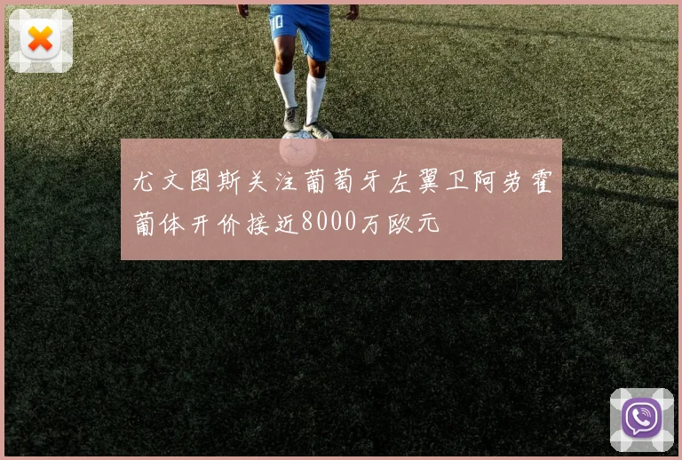 尤文图斯关注葡萄牙左翼卫阿劳霍葡体开价接近8000万欧元