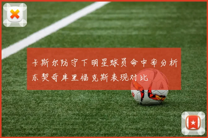 卡斯尔防守下明星球员命中率分析东契奇库里福克斯表现对比