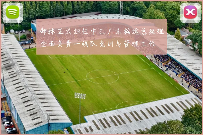 郜林正式担任中乙广东铭途总经理全面负责一线队竞训与管理工作