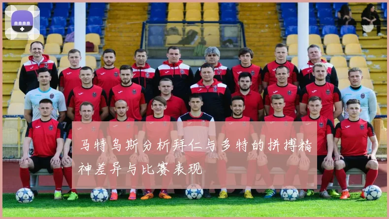 马特乌斯分析拜仁与多特的拼搏精神差异与比赛表现