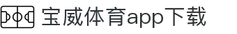 宝威全站APP-宝威APP最新版本下载-宝威体育